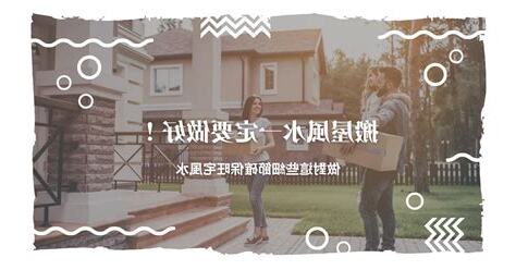 搬屋 風水